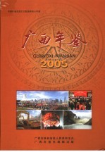 广西年鉴 2005