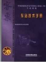 中国铁路客票发售和预订系统5.0版  车站系统  车站技术手册