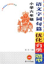 小学语文字词句篇优化分类题型 六年级