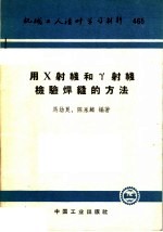 机械工人活叶学习材料 465 用X射线和R射线检验焊缝的方法