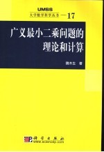 广义最小二乘问题的理论和计算