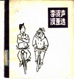 李滨声漫画选