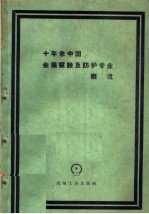 十年来中国金属腐蚀及防护专业概况 1949-1959