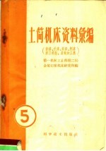 土简机床资料汇编 第5辑 插床、拉床、据床、滚压机械、齿轮加工、刨床类