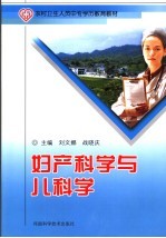 妇产科学与儿科学