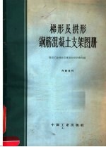 梯形及拱形钢筋混凝土支架图册