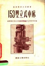 153型立式车床