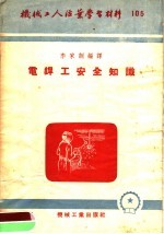 机械工人活叶学习材料 105 电焊工安全知识