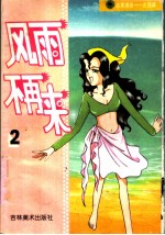 吉美漫画友情篇 2 风雨不再来