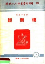 机械工人活叶学习材料 091 谈冲模