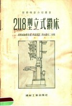 2118型立式钻床