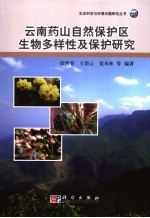 云南药山自然保护区生物多样性及保护研究