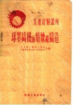 选进经验丛刊 球墨铸铁的熔炼的铸造