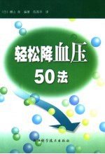 轻松降血压50法