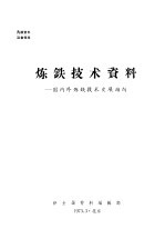 炼铁技术资料：国内外炼铁技术发展动向