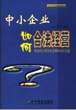 中小企业如何合法经营 学会同工商行政管理机关打交道