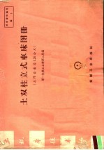 土双柱立式车床图册  工作台直径1.25公尺