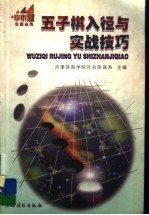 五子棋入径与实战技巧