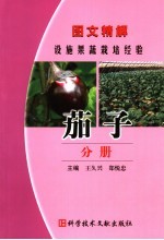 图文精解设施果蔬栽培经验 茄子分册