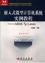 嵌入式微型计算机系统实习 ARM与LINUX