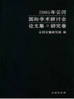 云冈石窟国际学术研讨会论文集 1