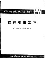 活页技术资料 第6号 连杆辊锻工艺