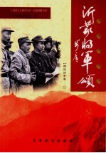 沂蒙将军颂 解放战争卷 2