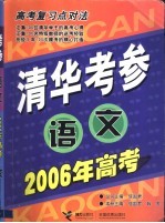 清华考参语文 2006年高考