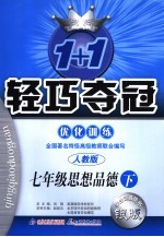 1+1轻巧夺冠优化训练 思想品德 七年级 下 人教版