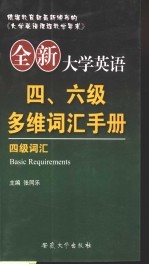 全新大学英语四、六级多维词汇手册