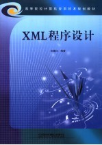 XML程序设计