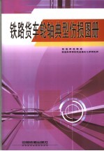 铁路货车轮轴典型伤损图册