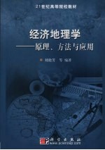 经济地理学 原理、方法与应用