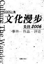 2005上海文化漫步 关注2006 事件·作品·评论