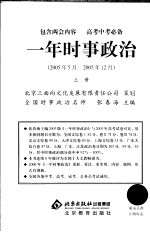 一年时事政治 2005年5月-2005年12月 上