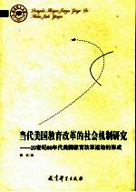 当代美国教育改革的社会机制研究 20世纪60年代美国教育改革运动的形成