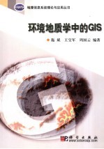 环境地质学中的GIS