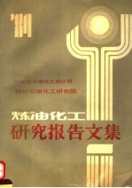 炼油化工研究报告文集 上