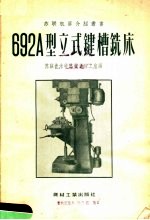 692A型立式键槽铣床