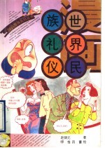 漫画·世界民族礼仪