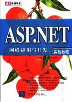 ASP.NET网络应用与开发实践教程