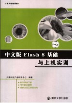 中文版Flash 8基础与上机实训