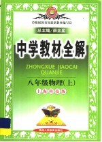 中学教材全解 物理 八年级 上 上海科技版