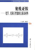 聚酰亚胺  化学、结构与性能的关系及材料