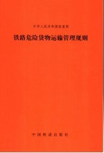 中华人民共和国铁道部铁路危险货物运输管理规则