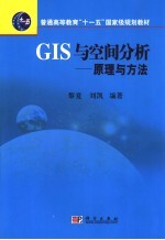 GIS与空间分析 原理与方法