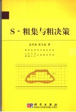 S-粗集与粗决策