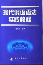 现代俄语语法实践教程