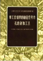 车工任瑞华的创造性劳动孔的新加工法