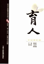 育人  纪念宁夏教育学会成立二十五周年《育人论坛》优秀论文选辑